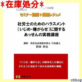 社労士のためのハラスメント いじめ・嫌がらせ に関するあっ ナーシリーズ 261(その他)