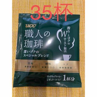 ユーシーシー(UCC)のUCCドリップコーヒー職人の珈琲　深いコクのスペシャルブレンド35杯分(コーヒー)