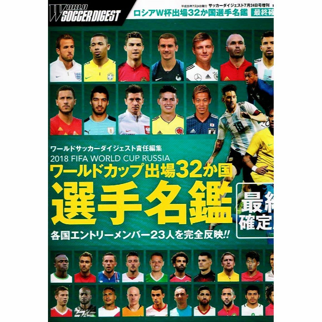 2018 FIFAワールドカップ　出場32ヶ国 選手名鑑　【雑誌】 エンタメ/ホビーの雑誌(趣味/スポーツ)の商品写真