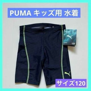 プーマ パンツ 子供 水着(男の子)の通販 84点 | PUMAのキッズ/ベビー