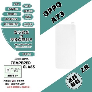 オッポ(OPPO)の2枚【新品】OPPO A73 ガラスフィルム(保護フィルム)