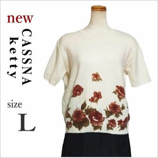 ケティ(ketty)の未使用［CASSNA］アイボリー茶花柄ニット セーター ケティ KETTY L(ニット/セーター)