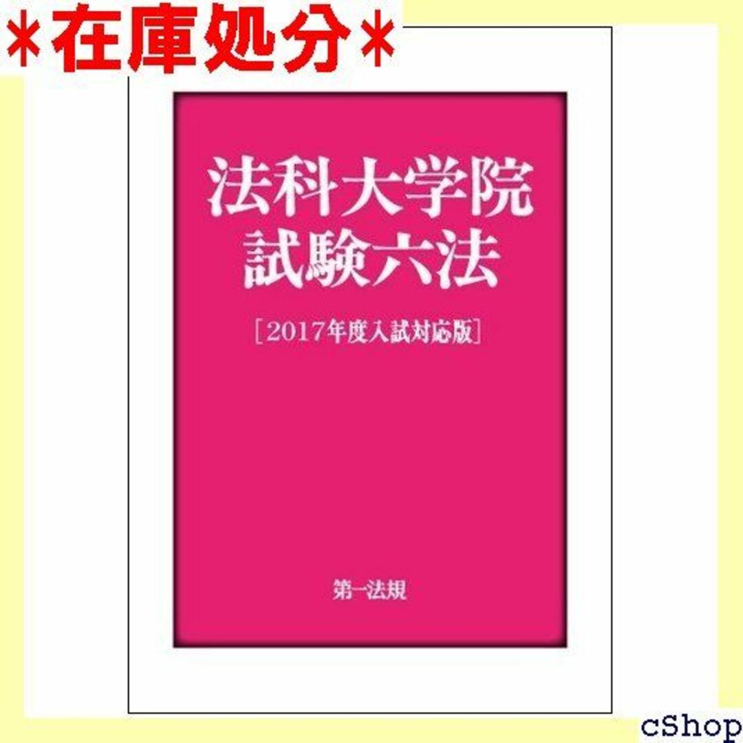 法科大学院試験六法2017年度入試対応版 264 楽器の楽器 その他(その他)の商品写真