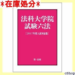 法科大学院試験六法2017年度入試対応版 264(その他)