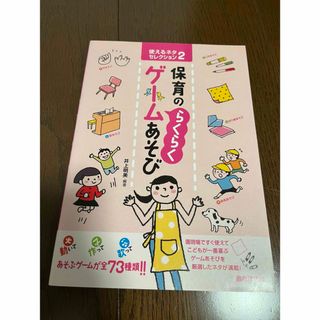 保育の“らくらく”ゲ－ムあそび(人文/社会)