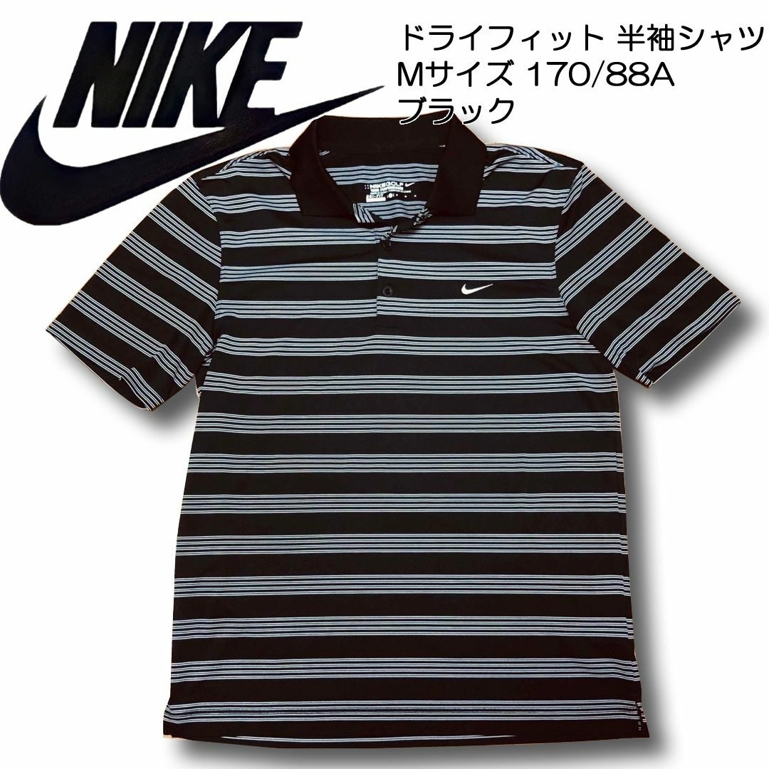 NIKE(ナイキ)のナイキゴルフ ドライフィット 半袖シャツ Mサイズ ブラック スポーツ/アウトドアのゴルフ(ウエア)の商品写真