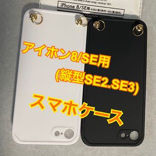 アイホン8/SE用スマホケース　2点セット(スマホケース)