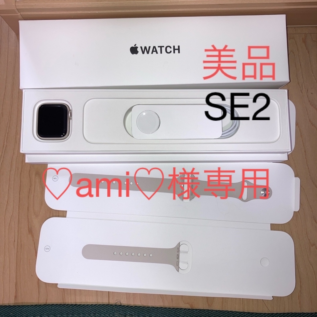 Apple Watch(アップルウォッチ)の♡ami♡様専用　美品⭐︎APPLE WATCH SE2 40㎜　スターライト スマホ/家電/カメラのスマートフォン/携帯電話(その他)の商品写真