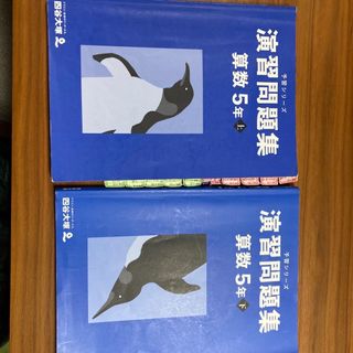 予習シリーズ　演習問題集 5年算数上下(語学/参考書)