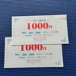 ジャパンクラフト株主優待券　2000円分(ショッピング)