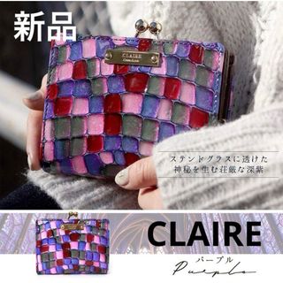 クレア（CLAIRE）(CLAIRE)の定価26,800円 ステンドグラスイタリアンレザー　二つ折りがま口財布　②(折り財布)