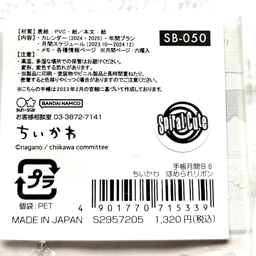 ちいかわ(チイカワ)の2024年 ちいかわ B6 スケジュール帳 インテリア/住まい/日用品の文房具(カレンダー/スケジュール)の商品写真