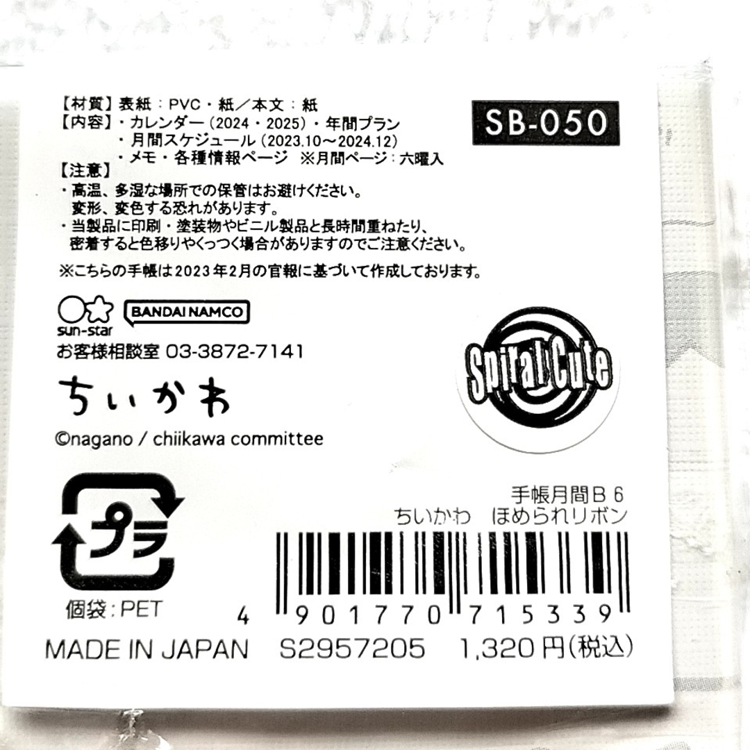 ちいかわ(チイカワ)の2024年 ちいかわ B6 スケジュール帳 インテリア/住まい/日用品の文房具(カレンダー/スケジュール)の商品写真