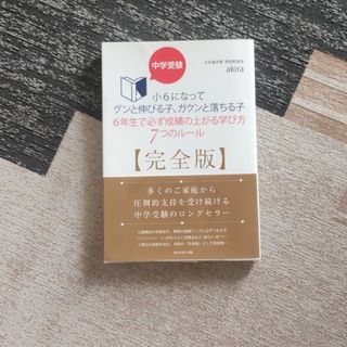 ダイヤモンドシャ(ダイヤモンド社)の中学受験小６になってグンと伸びる子、ガクンと落ちる子　６年生で必ず成績の上がる学(語学/参考書)