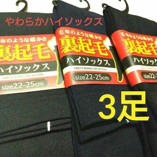 レディース裏起毛ハイソックス3足セット　やわらか&あったか素材22~25センチ(ソックス)
