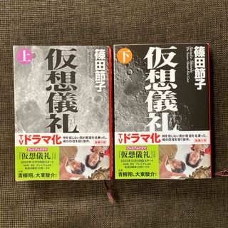 シンチョウシャ(新潮社)の仮想儀礼(上・下)2冊(文学/小説)