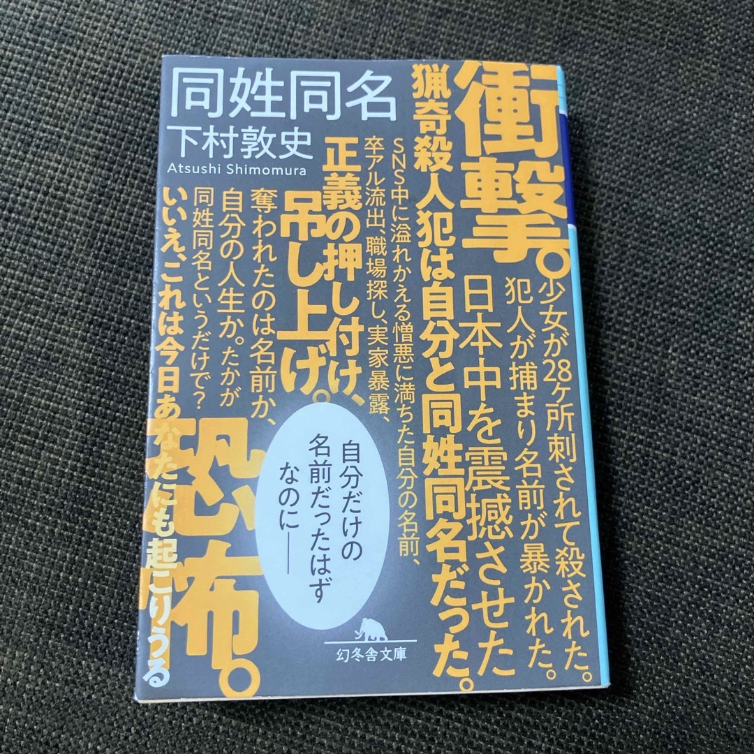 幻冬舎(ゲントウシャ)の同姓同名　下村敦史 エンタメ/ホビーの本(その他)の商品写真