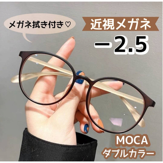 近視メガネ  度付き 近視 おしゃれ  ボストン 丸眼鏡 モカ －2.5(サングラス/メガネ)