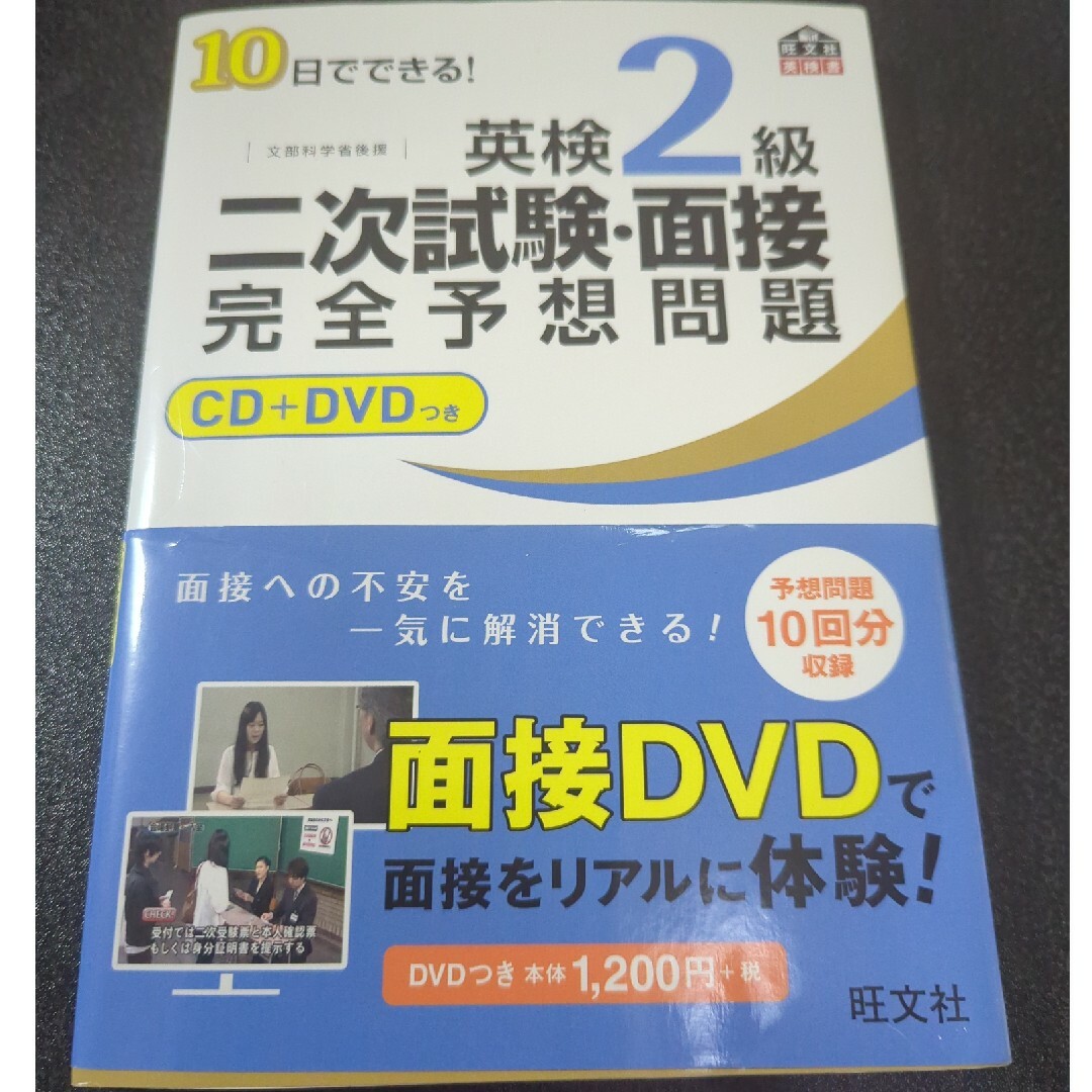 旺文社(オウブンシャ)の１０日でできる！英検２級二次試験・面接完全予想問題 エンタメ/ホビーの本(その他)の商品写真