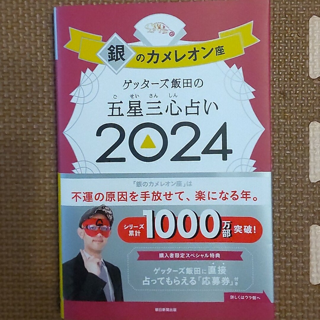 ゲッターズ飯田の五星三心占い 2024 銀のカメレオン座 エンタメ/ホビーの本(趣味/スポーツ/実用)の商品写真