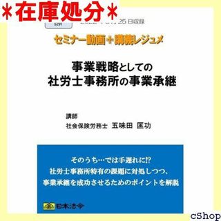 事業戦略としての社労士事務所の事業承継 S291 日本法令 ナーシリーズ 267(その他)