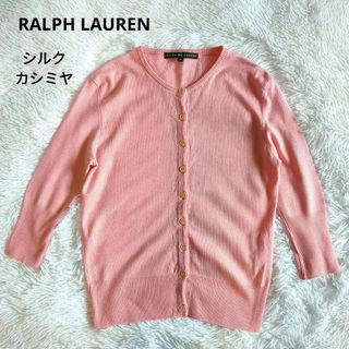 ラルフローレン(Ralph Lauren)のラルフローレン カーディガン シルク カシミヤ 五分袖 クルーネック ピンク M(カーディガン)