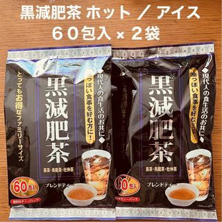 黒減肥茶 60包入 × 2袋 黒茶 烏龍茶 杜仲茶 お茶 ティーバック(茶)