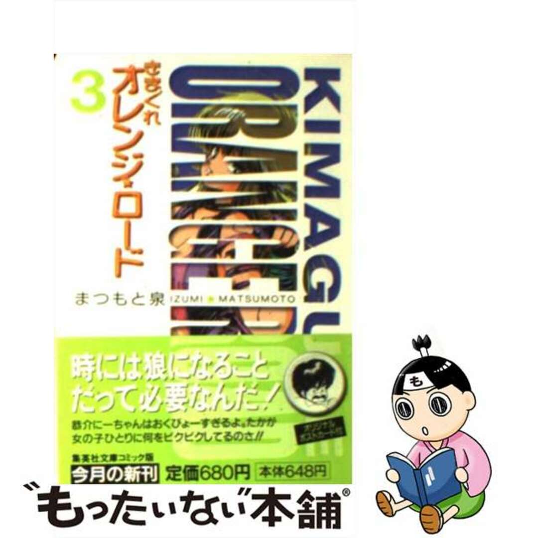 【中古】 きまぐれオレンジ★ロード ３/集英社/まつもと泉 エンタメ/ホビーの漫画(その他)の商品写真