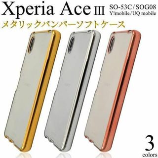 Xperia Ace III SO-53C/SOG08 メタリックバンパーケース(Androidケース)