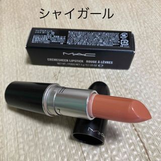 マック(MAC)のMAC シャイガール(口紅)