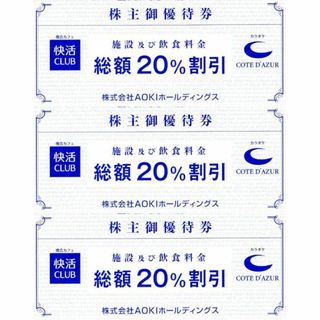 AOKI（快活CLUB）株主優待割引券(20％off) 3枚(その他)