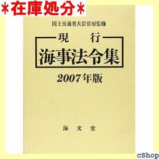 現行海事法令集 2007年版 269(その他)