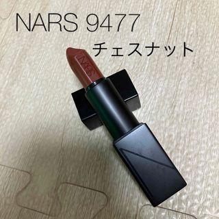 ナーズ(NARS)のNARS 9477 チェスナット(口紅)