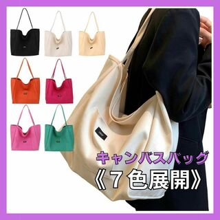 【選べる7色】キャンバスバッグ 大き目 シンプル 無地 ポケット 通勤 通学(トートバッグ)