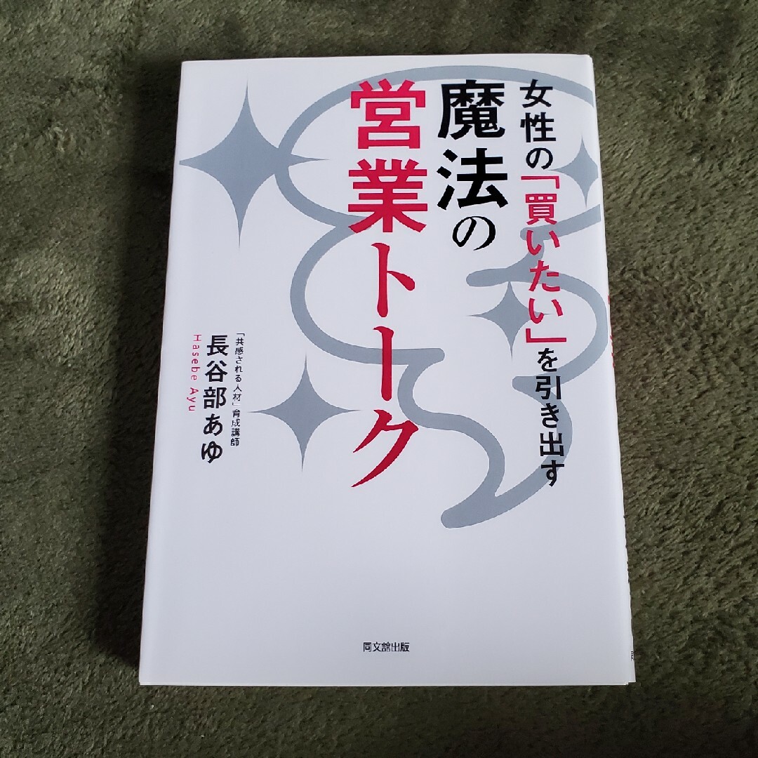 魔法の営業トーク エンタメ/ホビーの本(ビジネス/経済)の商品写真