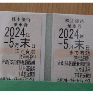 近鉄株主優待乗車券   2枚(鉄道乗車券)