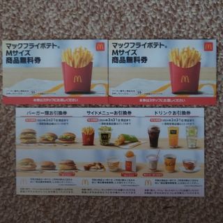 マクドナルド(マクドナルド)のMcDonald's無料引換券 株主優待券1セット・フライポテトMサイズ2枚(印刷物)