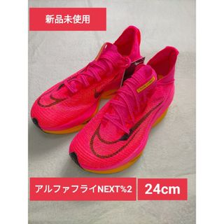 ナイキ(NIKE)のナイキ エアズーム アルファフライNEXT%2 24cm ランニング(陸上競技)