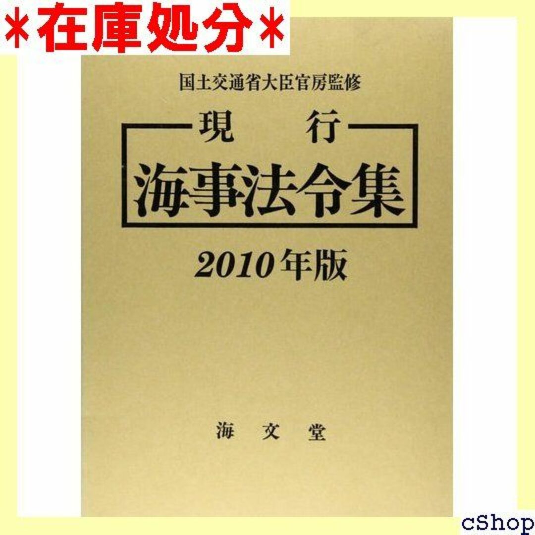 現行海事法令集 2010年版 271 楽器の楽器 その他(その他)の商品写真