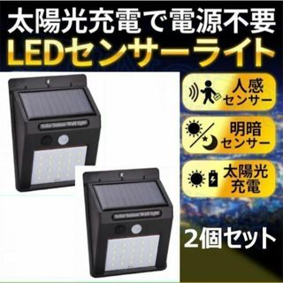 2個 セット ソーラー 充電式 LED センサーライト 屋外 照明(その他)