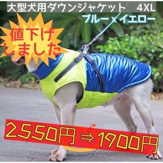 【ペット用】大型犬用　中棉ベスト　撥水光沢コーティング反射材付き　4XL ブルー(犬)