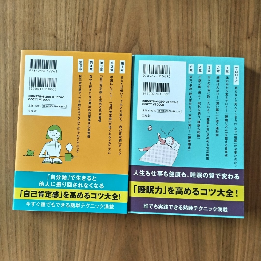 宝島社(タカラジマシャ)の自己肯定感にいいこと超大全　睡眠にいいこと超大全　2冊セット エンタメ/ホビーの本(健康/医学)の商品写真