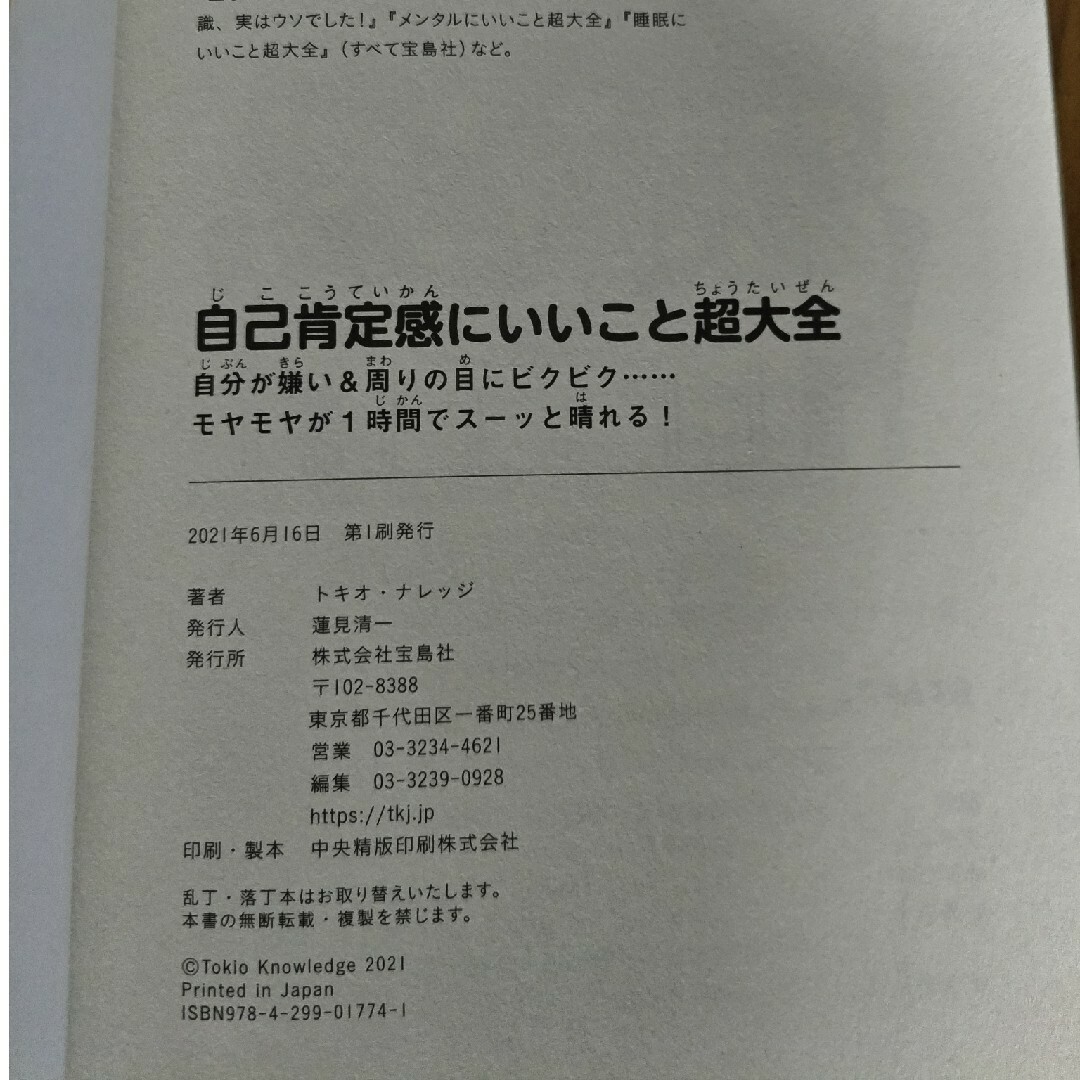 宝島社(タカラジマシャ)の自己肯定感にいいこと超大全　睡眠にいいこと超大全　2冊セット エンタメ/ホビーの本(健康/医学)の商品写真