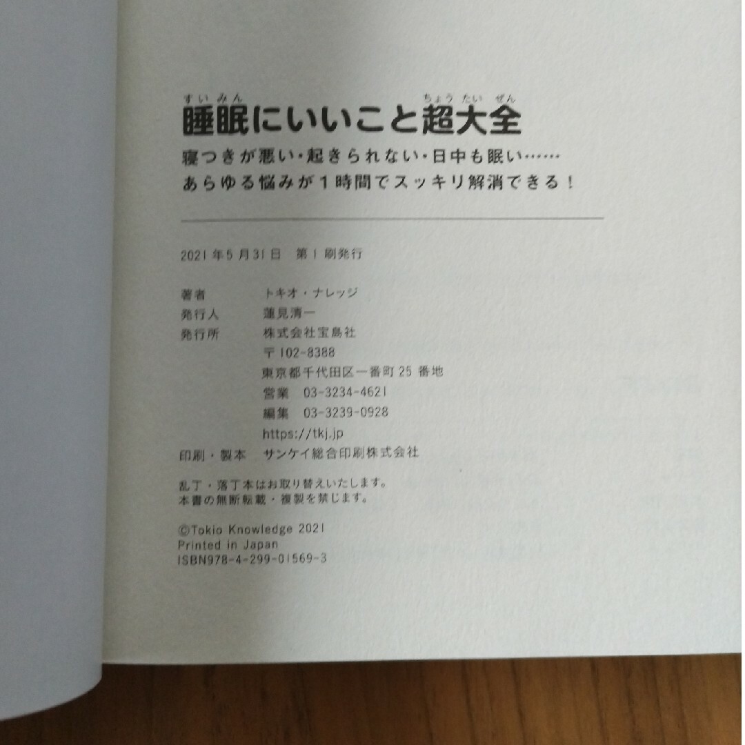 宝島社(タカラジマシャ)の自己肯定感にいいこと超大全　睡眠にいいこと超大全　2冊セット エンタメ/ホビーの本(健康/医学)の商品写真