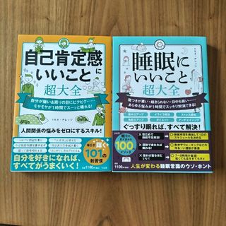 タカラジマシャ(宝島社)の自己肯定感にいいこと超大全　睡眠にいいこと超大全　2冊セット(健康/医学)