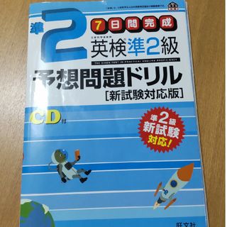 オウブンシャ(旺文社)の英検準２級予想問題ドリル(資格/検定)