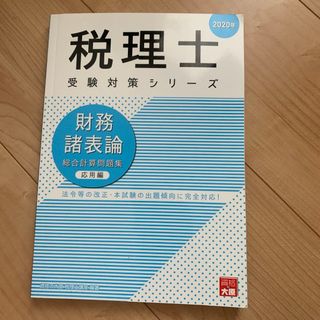 財務諸表論総合計算問題集応用編(資格/検定)