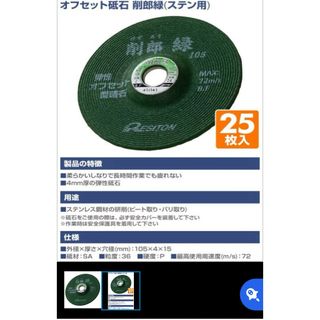 Resiton - 研削砥石 オフセット砥石 削郎緑 25枚入り 3箱(ステン用) レヂトン  