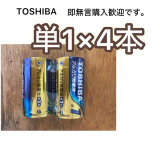 トウシバ(東芝)のアルカリ乾電池　単一　単一電池　単1電池　単1 TOSHIBA(その他)