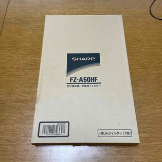 シャープ(SHARP)のSHARP 集じんフィルター FZ-A50HF 純正✴︎最終値下げしました(その他)